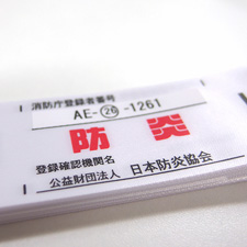 防炎加工が必須