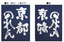 印染めののれん